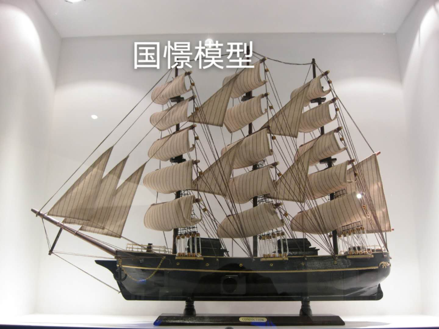 高平县船舶模型